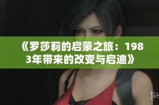 《罗莎莉的启蒙之旅：1983年带来的改变与启迪》