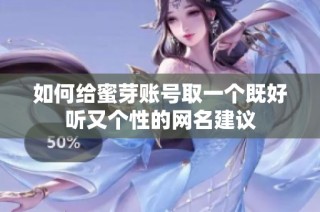 如何给蜜芽账号取一个既好听又个性的网名建议