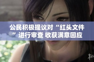 公民积极提议对“红头文件”进行审查 收获满意回应