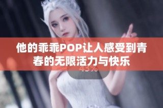 他的乖乖POP让人感受到青春的无限活力与快乐