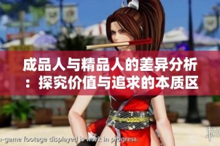 成品人与精品人的差异分析：探究价值与追求的本质区别