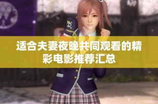 适合夫妻夜晚共同观看的精彩电影推荐汇总