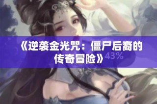 《逆袭金光咒：僵尸后裔的传奇冒险》