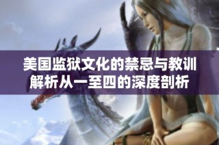 美国监狱文化的禁忌与教训解析从一至四的深度剖析