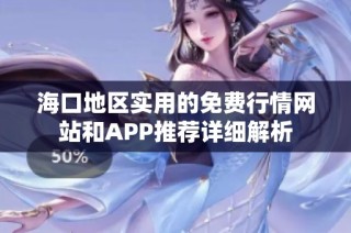 海口地区实用的免费行情网站和APP推荐详细解析