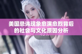 美国忌讳现象愈演愈烈背后的社会与文化原因分析