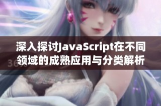 深入探讨JavaScript在不同领域的成熟应用与分类解析