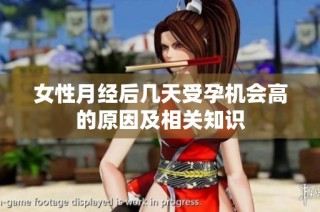 女性月经后几天受孕机会高的原因及相关知识