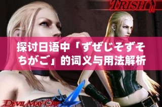 探讨日语中「ずぜじそずそちがご」的词义与用法解析