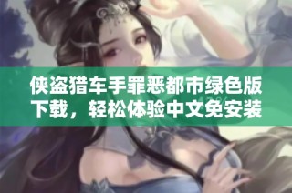 侠盗猎车手罪恶都市绿色版下载，轻松体验中文免安装版本