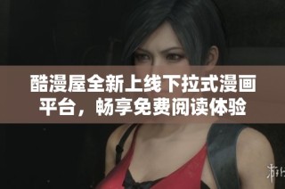 酷漫屋全新上线下拉式漫画平台，畅享免费阅读体验