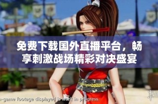 免费下载国外直播平台，畅享刺激战场精彩对决盛宴