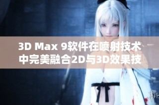 3D Max 9软件在喷射技术中完美融合2D与3D效果技巧