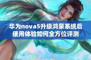 华为nova5升级鸿蒙系统后使用体验如何全方位评测