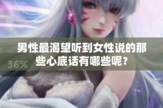 男性最渴望听到女性说的那些心底话有哪些呢？