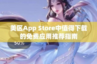 美区App Store中值得下载的免费应用推荐指南