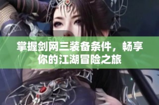 掌握剑网三装备条件，畅享你的江湖冒险之旅