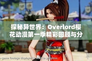探秘异世界：Overlord樱花动漫第一季精彩回顾与分析