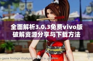 全面解析3.0.3免费vivo版破解资源分享与下载方法