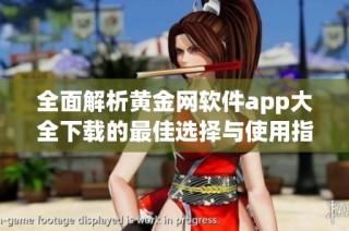 全面解析黄金网软件app大全下载的最佳选择与使用指南