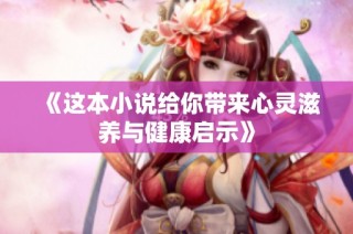 《这本小说给你带来心灵滋养与健康启示》