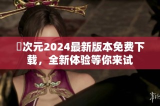 囧次元2024最新版本免费下载，全新体验等你来试