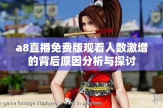 a8直播免费版观看人数激增的背后原因分析与探讨