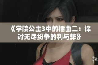 《学院公主3中的插曲二：探讨无尽纷争的利与弊》