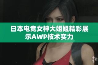 日本电竞女神大姐姐精彩展示AWP技术实力