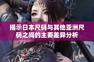 揭示日本尺码与其他亚洲尺码之间的主要差异分析