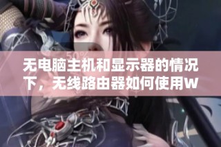 无电脑主机和显示器的情况下，无线路由器如何使用WiFi功能