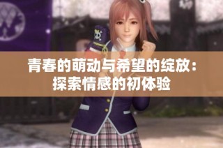 青春的萌动与希望的绽放：探索情感的初体验