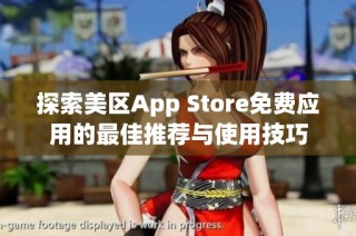 探索美区App Store免费应用的最佳推荐与使用技巧