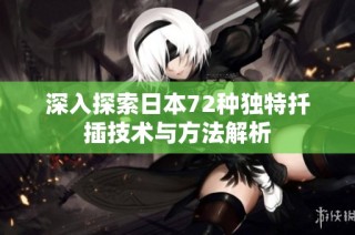 深入探索日本72种独特扦插技术与方法解析