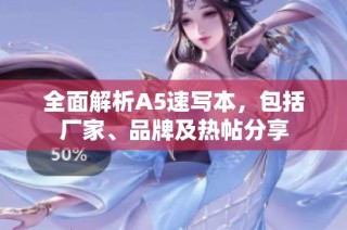 全面解析A5速写本，包括厂家、品牌及热帖分享