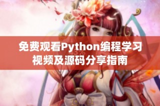 免费观看Python编程学习视频及源码分享指南