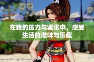 在我的压力与紧张中，感受生活的滋味与乐趣
