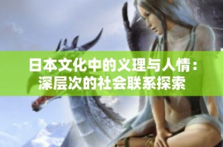 日本文化中的义理与人情：深层次的社会联系探索