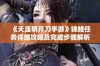 《天涯明月刀手游》锦鲤任务详细攻略及完成步骤解析