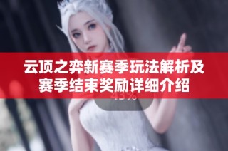 云顶之弈新赛季玩法解析及赛季结束奖励详细介绍