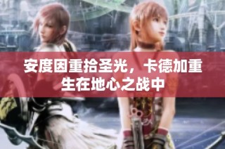 安度因重拾圣光，卡德加重生在地心之战中
