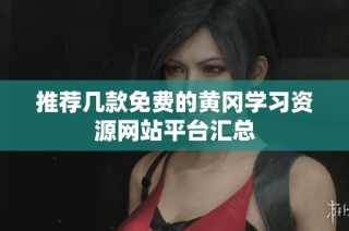 推荐几款免费的黄冈学习资源网站平台汇总