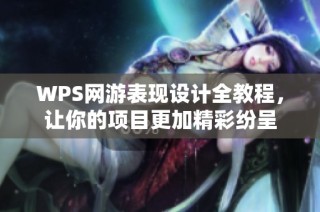 WPS网游表现设计全教程，让你的项目更加精彩纷呈