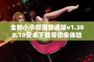 全新小小部落普通版v1.300.10安卓下载等你来体验