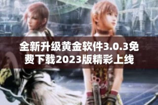 全新升级黄金软件3.0.3免费下载2023版精彩上线