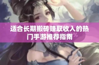 适合长期搬砖赚取收入的热门手游推荐指南