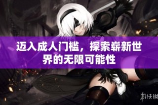 迈入成人门槛，探索崭新世界的无限可能性