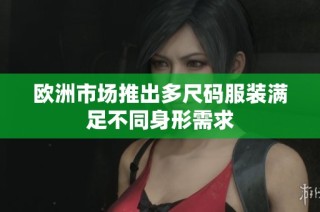 欧洲市场推出多尺码服装满足不同身形需求