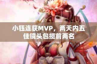 小钰连获MVP，两天内五佳镜头包揽前两名