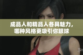成品人和精品人各具魅力，哪种风格更吸引你眼球